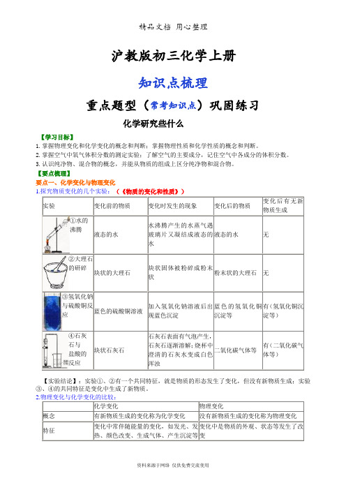 沪教版九年级上册化学(全册知识点考点梳理、重点题型分类巩固练习)(基础版)(家教、补习、复习用)