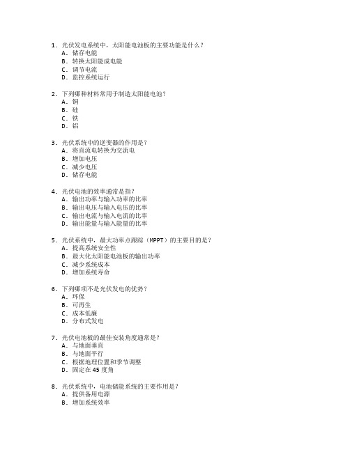 光伏发电与新能源技术考试 选择题 59题