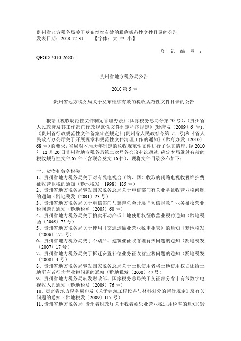 贵州省地方税务局关于发布继续有效的税收规范性文件目录的公告