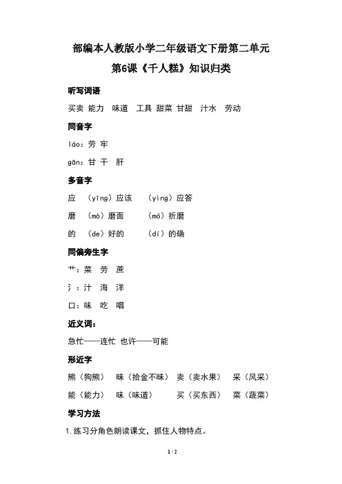 部编本人教版小学二年级语文下册第二单元第6课《千人糕》知识归类