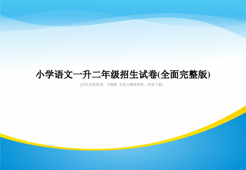 小学语文一升二年级招生试卷(全面完整版)