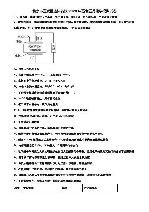 北京市宣武区达标名校2020年高考五月化学模拟试卷含解析