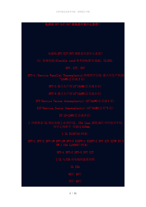 电源线SPT-SJT-SVT规格是代表什么意思