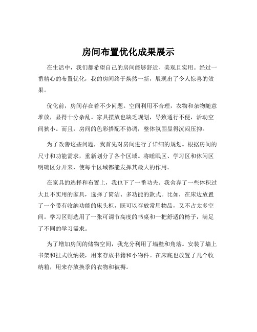 房间布置优化成果展示