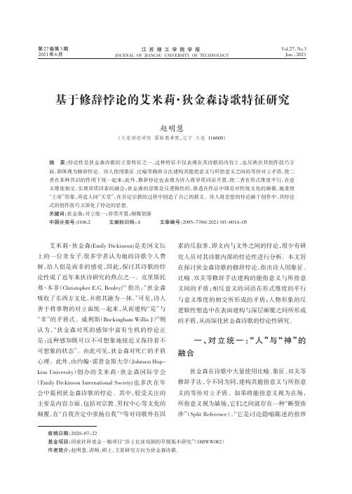 基于修辞悖论的艾米莉·狄金森诗歌特征研究