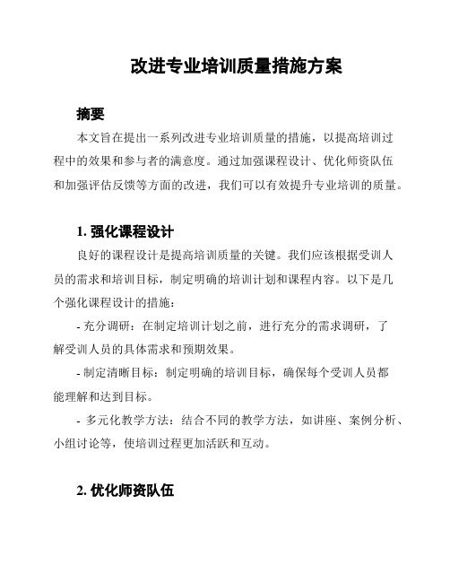 改进专业培训质量措施方案