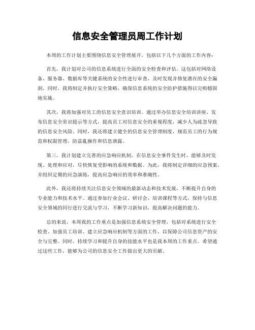 信息安全管理员周工作计划