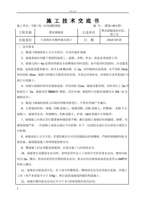 曹家源出口双侧端墙式洞门技术交底