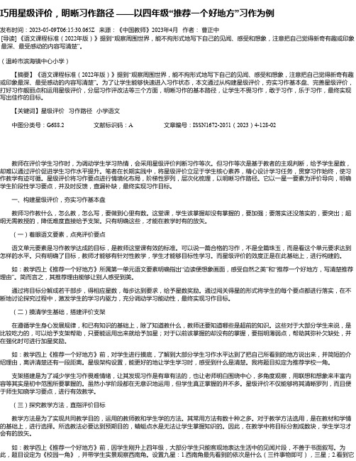 巧用星级评价，明晰习作路径——以四年级“推荐一个好地方”习作为例_1