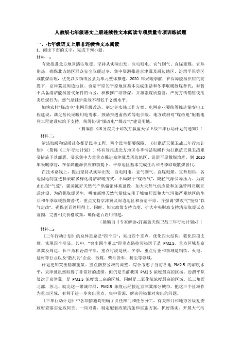 人教版七年级语文上册连续性文本阅读专项质量专项训练试题