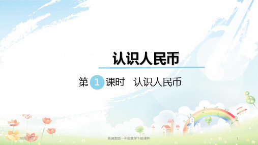新冀教版一年级下册数学第四单元认识人民币第1课时认识人民币课件