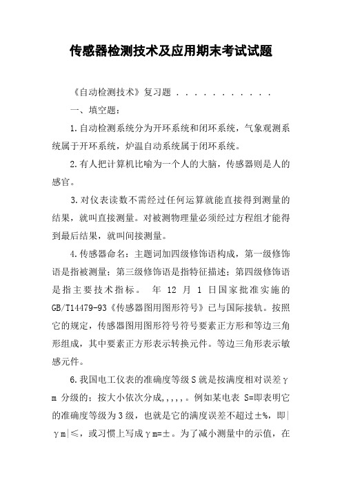 传感器检测技术及应用期末考试试题