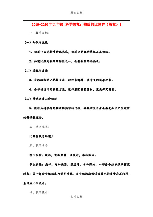 2021年九年级 科学探究：物质的比热容(教案)