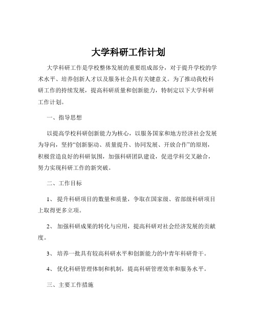 大学科研工作计划