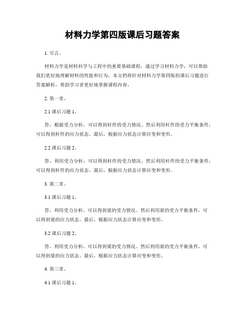 材料力学第四版课后习题答案