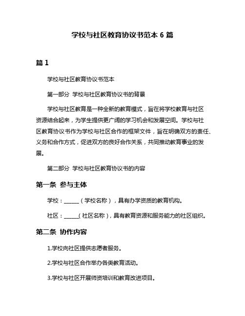 学校与社区教育协议书范本6篇