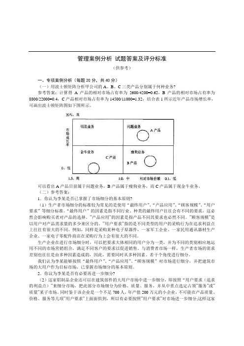 管理案例分析试题答案及评分标准