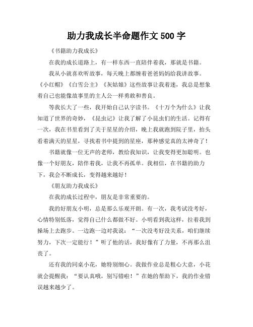 助力我成长半命题作文500字