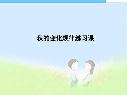 新人教版四年级数学上册《积的变化规律练习课》优质PPT课件