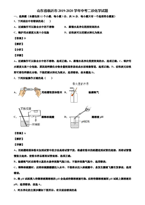 山东省临沂市2019-2020学年中考二诊化学试题含解析