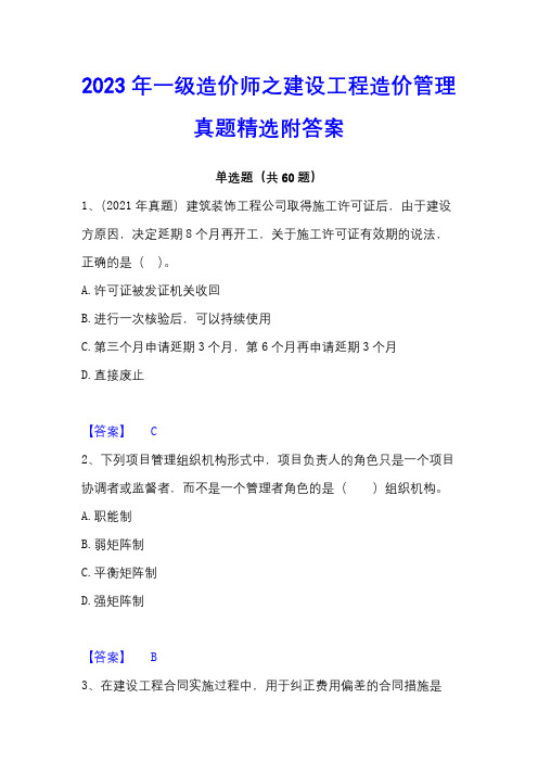 2023年一级造价师之建设工程造价管理真题精选附答案