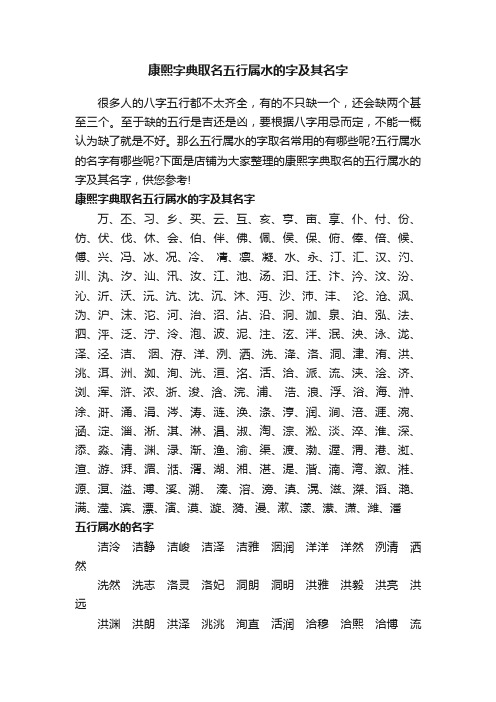 康熙字典取名五行属水的字及其名字