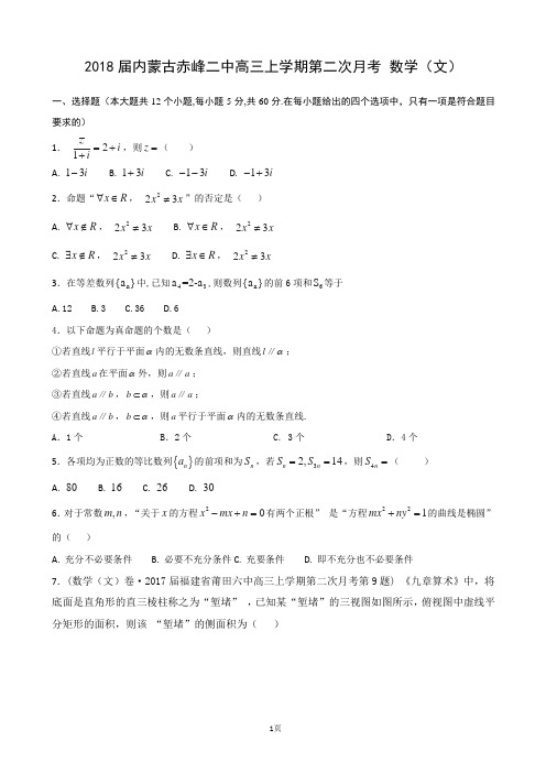 2018届内蒙古赤峰二中高三上学期第二次月考 数学(文)