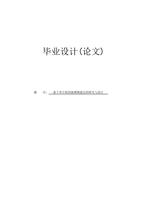 基于单片机的脉搏心率测量仪的开发与设计毕业论文