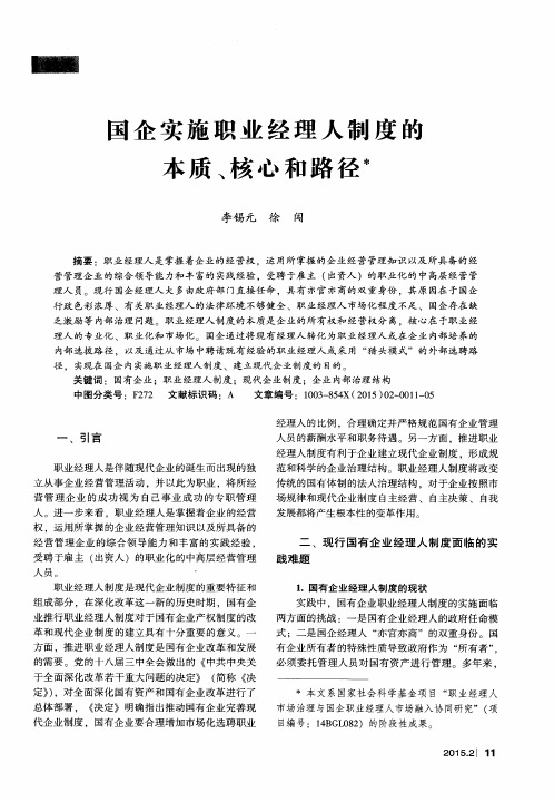 国企实施职业经理人制度的本质、核心和路径