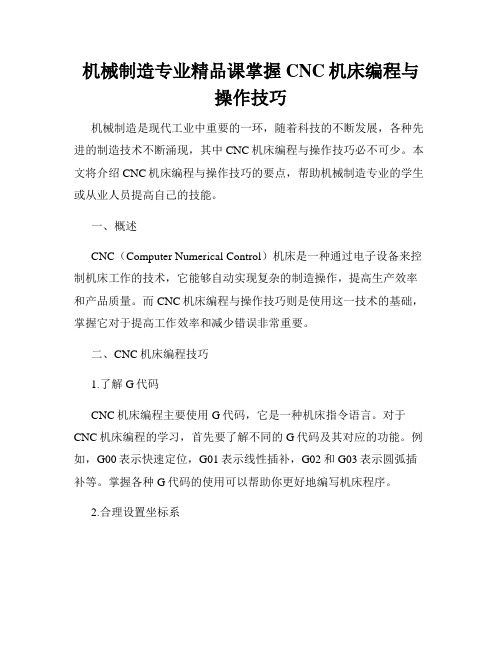 机械制造专业精品课掌握CNC机床编程与操作技巧