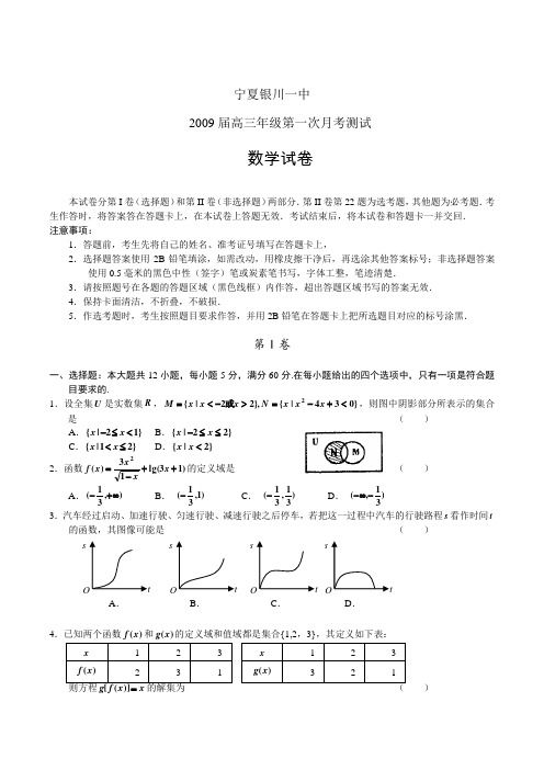 宁夏银川一中高三数学第一次月考测试试卷