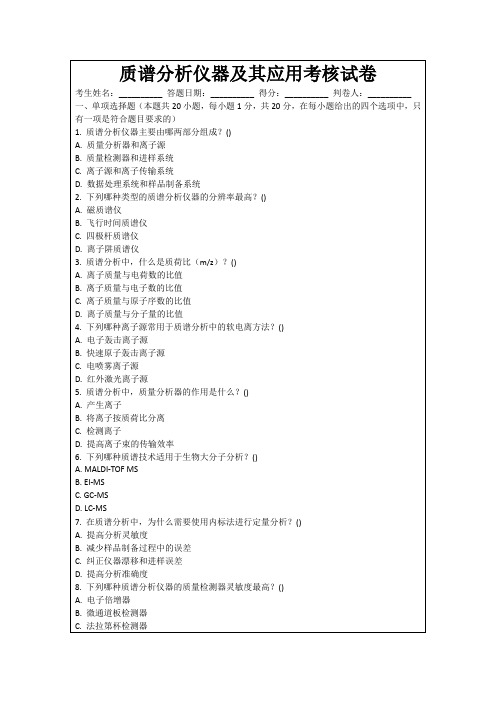 质谱分析仪器及其应用考核试卷