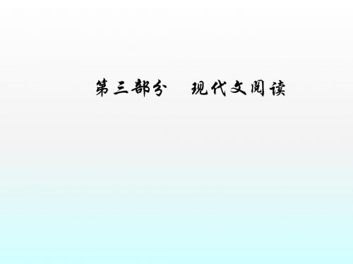 2019版高考总复习语文课件：第三部分 专题二 文学类文本阅读 学案二散文思路分析类3大题型