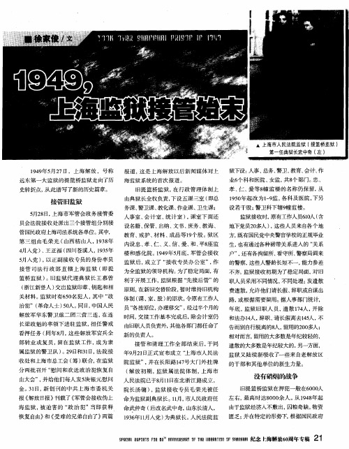 1949,上海监狱接管始末