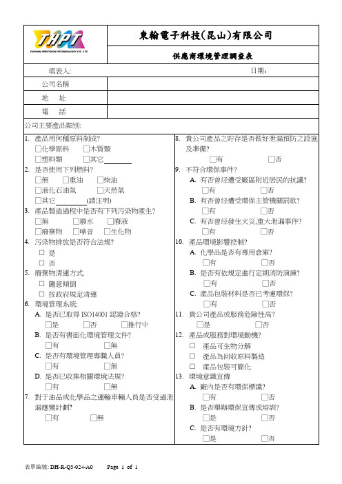 供应商环境管理调查表rev1