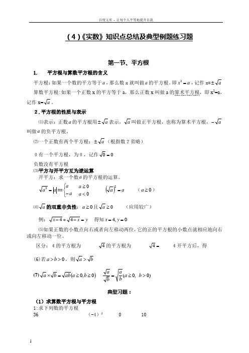 实数知识点及典型例题练习题总结超全面