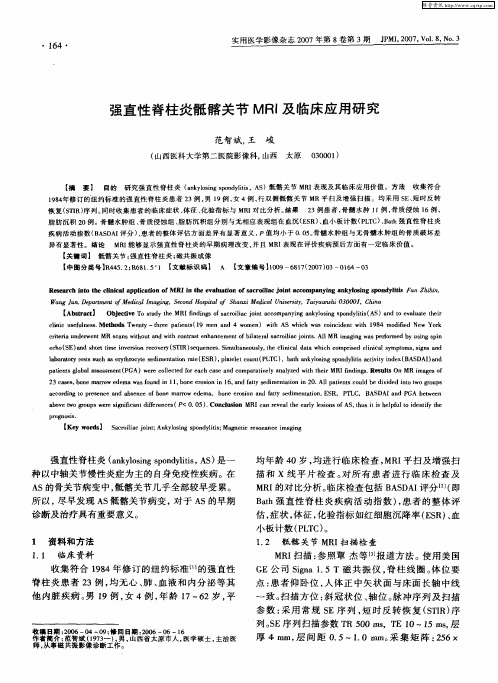 强直性脊柱炎骶髂关节MRI及临床应用研究