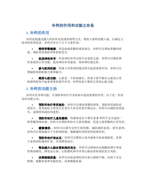 补钙的作用和功能主治是