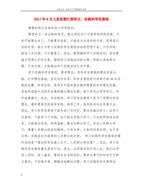 2017年6月入党思想汇报范文实践科学发展观