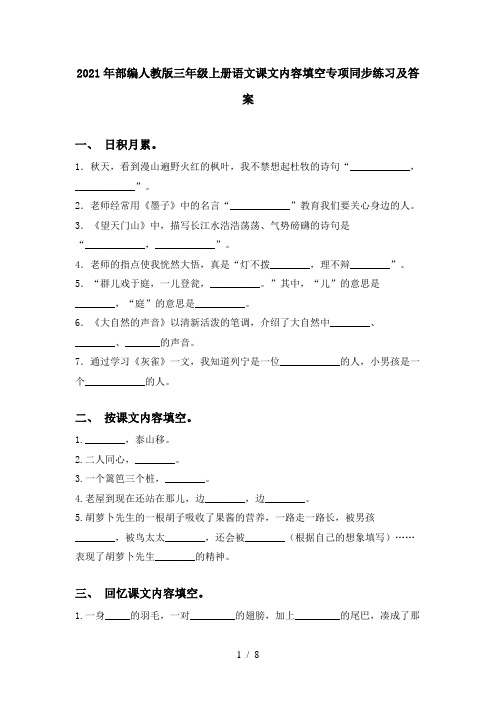 2021年部编人教版三年级上册语文课文内容填空专项同步练习及答案