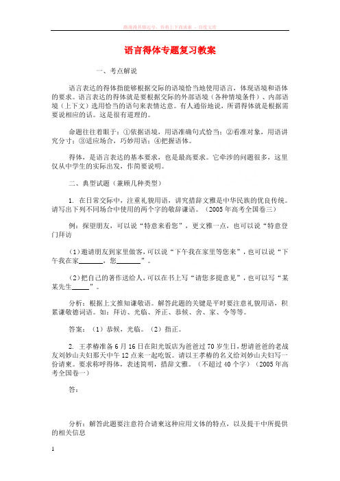 语言得体专题复习教案 (1)