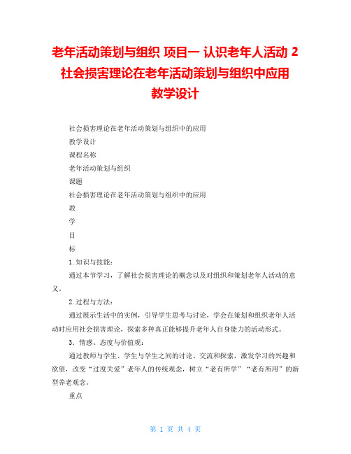 老年活动策划与组织 项目一 认识老年人活动 2 社会损害理论在老年活动策划与组织中应用  教学设计