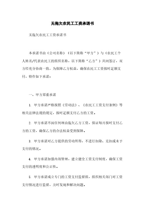 无拖欠农民工工资承诺书