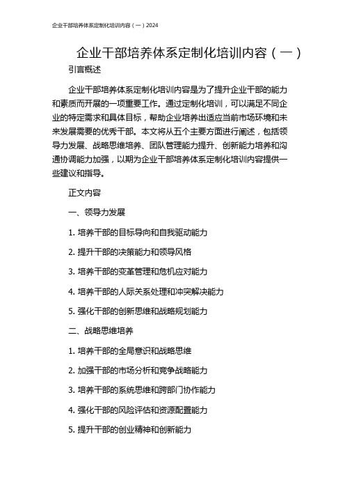 企业干部培养体系定制化培训内容(一)2024