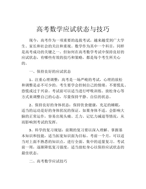 高考数学应试状态与技巧