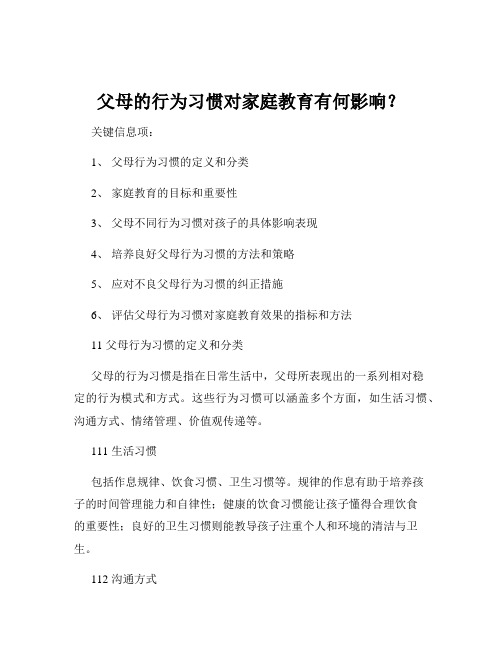 父母的行为习惯对家庭教育有何影响？