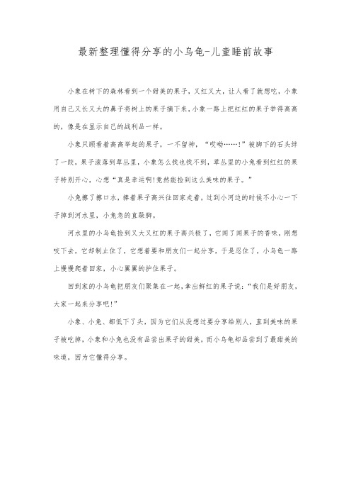 最新整理懂得分享的小乌龟儿童睡前故事.docx