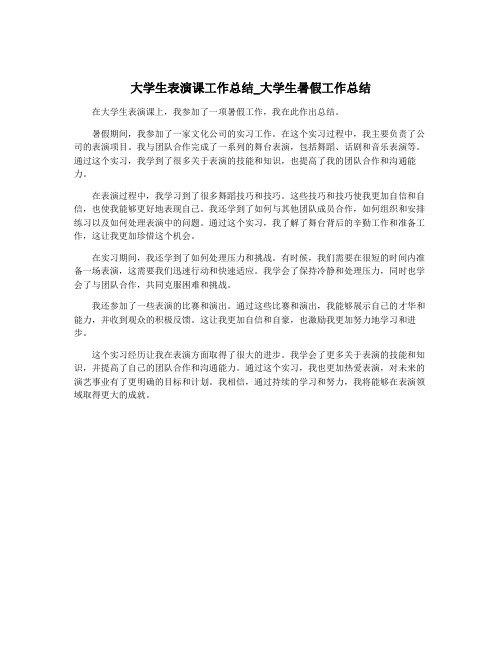 大学生表演课工作总结_大学生暑假工作总结