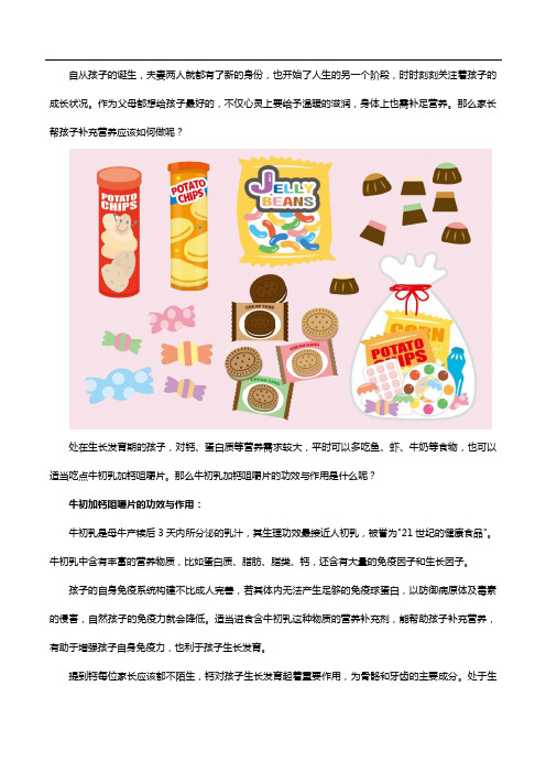 牛初乳加钙咀嚼片的功效与作用是什么?家长为了孩子也要看