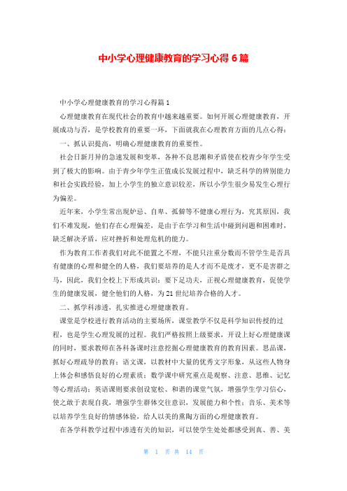 中小学心理健康教育的学习心得6篇